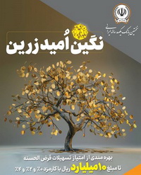 بهره‌مندی از امتیاز تسهیلات قرض‌الحسنه تا ۱۰ میلیارد ریال در «طرح نگین امید زرین بانک سپه»