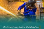 عملیات اضطراری تعمیر خطوط آب دریا توسط مبین انرژی خلیج فارس با موفقیت پایان یافت