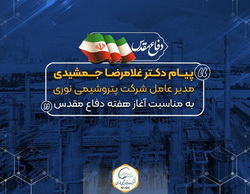 پیام مدیر عامل پتروشیمی نوری به مناسبت گرامیداشت هفته دفاع مقدس