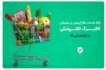 «اپلیکیشن بله»، بازوی هوشمند طرح کالابرگ