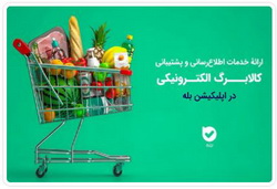 «اپلیکیشن بله»، بازوی هوشمند طرح کالابرگ