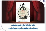 بانک صادرات ایران حامی نخستین جشنواره ملی فیلم‌های کمدی سینمای ایران