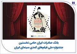 بانک صادرات ایران حامی نخستین جشنواره ملی فیلم‌های کمدی سینمای ایران