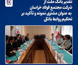 تقدیر بانک ملت از مجتمع فولاد خراسان به عنوان مشتری نمونه و تأکید بر تحکیم روابط بانکی