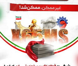 فولاد اکسین خوزستان،ایران را در تولید ورق استراتژیک X65MS خودکفا کرد