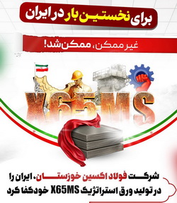 فولاد اکسین خوزستان،ایران را در تولید ورق استراتژیک X65MS خودکفا کرد