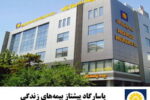 پاسارگاد، پیشتاز بیمه‌های زندگی؛ تضمین آینده‌ای مطمئن با رشد پایدار
