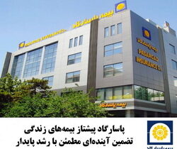 پاسارگاد، پیشتاز بیمه‌های زندگی؛ تضمین آینده‌ای مطمئن با رشد پایدار