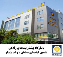 پاسارگاد، پیشتاز بیمه‌های زندگی؛ تضمین آینده‌ای مطمئن با رشد پایدار