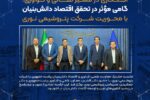 گامی مؤثر در تحقق اقتصاد دانش‌بنیان با محوریت پتروشیمی نوری