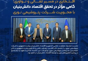 گامی مؤثر در تحقق اقتصاد دانش‌بنیان با محوریت پتروشیمی نوری