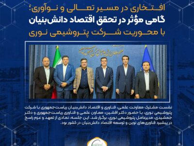 گامی مؤثر در تحقق اقتصاد دانش‌بنیان با محوریت پتروشیمی نوری