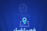 شعب کشیک بانک تجارت آماده ارائه خدمات به مودیان مالیاتی