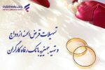 پرداخت بیش از ۸٫۸۰۰ میلیارد ریال تسهیلات ازدواج توسط بانک رفاه کارگران