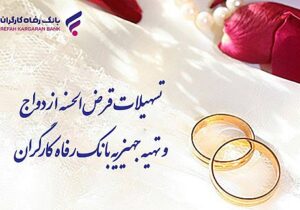 پرداخت بیش از ۸٫۸۰۰ میلیارد ریال تسهیلات ازدواج توسط بانک رفاه کارگران