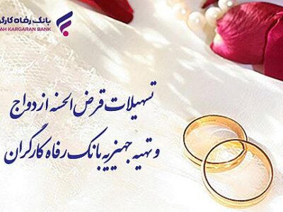 پرداخت بیش از ۸٫۸۰۰ میلیارد ریال تسهیلات ازدواج توسط بانک رفاه کارگران