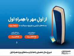 شروع سال تحصیلی با هدایا و بسته‌های ویژه همراه اول