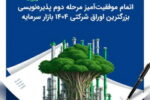 اتمام موفقیت‌آمیز مرحله دوم پذیره‌نویسی بزرگترین اوراق شرکتی ۱۴۰۴ بازار سرمایه