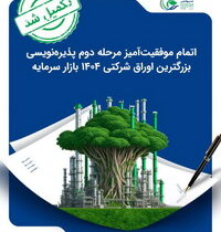 اتمام موفقیت‌آمیز مرحله دوم پذیره‌نویسی بزرگترین اوراق شرکتی ۱۴۰۴ بازار سرمایه