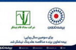بیمه تعاون، برنده مناقصه هلدینگ نیشکر شد