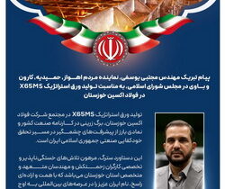 پیام تبریک مهندس یوسفی ،نماینده مردم اهواز در خانه ملت، به مناسبت تولید ورق استراتژیک X65MS در فولاد اکسین خوزستان