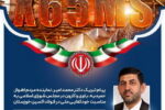 پیام تبریک دکتر محمد امیر، نماینده مردم اهواز در مجلس به مناسبت خودکفایی ملی در فولاد اکسین خوزستان  