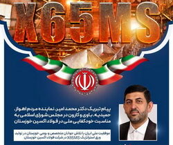 پیام تبریک دکتر محمد امیر، نماینده مردم اهواز در مجلس به مناسبت خودکفایی ملی در فولاد اکسین خوزستان  