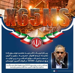 پیام تبریک دکتر سید محسن موسوی زاده در پی تولید ورق استراتژیک X65MS در فولاد اکسین خوزستان