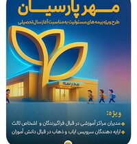 بیمه پارسیان با طرح‌ مهر به استقبال سال تحصیلی جدید می رود