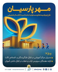 بیمه پارسیان با طرح‌ مهر به استقبال سال تحصیلی جدید می رود