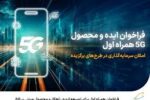 فراخوان عمومی تامین‌کنندگان دوربین و تجهیزات هوشمند الکترونیک