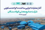 فولاد سنگان، شرکت پیشگام در ساخت شهرک مسکونی کارگران + اینفوگرافی