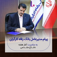 پیام مدیرعامل بانک رفاه کارگران به مناسبت فرا رسیدن هفته دفاع مقدس