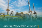 پیام تبریک مدیرعامل و کارکنان «مبین انرژی خلیج فارس» به مدیرعامل شرکت صنایع پتروشیمی خلیج فارس