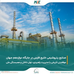 پیام تبریک مدیرعامل و کارکنان «مبین انرژی خلیج فارس» به مدیرعامل شرکت صنایع پتروشیمی خلیج فارس