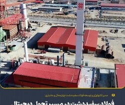 فولاد سفیددشت در مسیر تحول دیجیتال