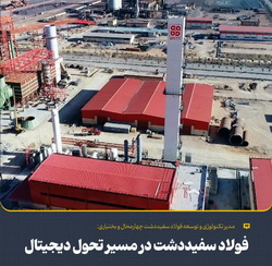 فولاد سفیددشت در مسیر تحول دیجیتال