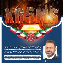 پیام تبریک دکترجباری، نماینده مردم مسجدسلیمان، به مناسبت خودکفایی ملی در فولاد اکسین خوزستان