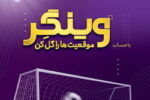 جایزه ۵۰ میلیون تومانی بانک اقتصادنوین بین هزار حساب اول «وینگر»
