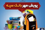 اهدای بیش از ۱۱ هزار بسته لوازم التحریر در قالب طرح «پویش مهر بانک سپه»
