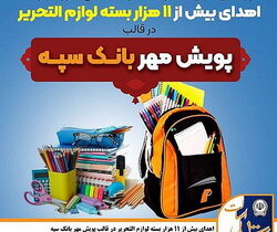 اهدای بیش از ۱۱ هزار بسته لوازم التحریر در قالب طرح «پویش مهر بانک سپه»