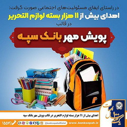 اهدای بیش از ۱۱ هزار بسته لوازم التحریر در قالب طرح «پویش مهر بانک سپه»