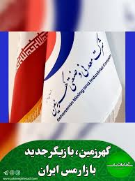 آینده نگری؛  زمینه ساز توسعه و پیشرفت گهرزمین