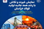 نمایش غیرت و تلاش با رشد همه جانبه تولید فولاد خراسان