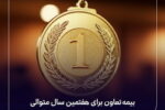بیمه تعاون برای هفتمین سال متوالی، در سطح یک توانگری مالی قرار گرفت