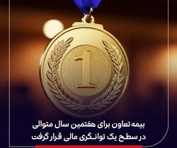 بیمه تعاون برای هفتمین سال متوالی، در سطح یک توانگری مالی قرار گرفت