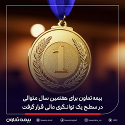 بیمه تعاون برای هفتمین سال متوالی، در سطح یک توانگری مالی قرار گرفت