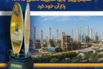 اهدای تندیس زرین جایزه مدیریت دانشی KM4D به پتروشیمی نوری