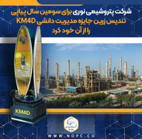 اهدای تندیس زرین جایزه مدیریت دانشی KM4D به پتروشیمی نوری