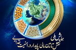 نخستین «همایش ملی نقش تأمین‌مالی‌پایدار در امنیت‌غذایی»
